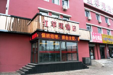 红苹果时尚快捷酒店(呼和浩特石羊桥店)