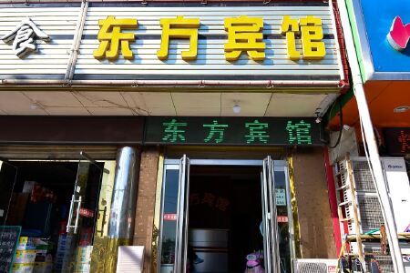 洛阳洛龙区东方宾馆