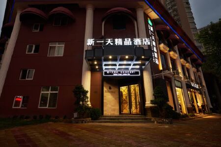 新一天精品酒店(瑞安安阳店)