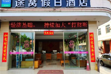 途窝假日酒店(芒市客运站店)