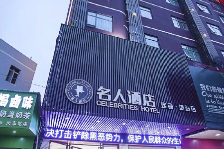 名人酒店(玉林城站店)