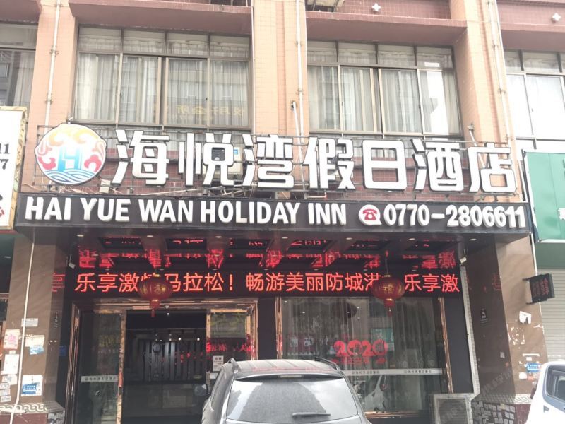 防城港海悦湾假日酒店经济型