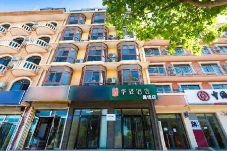 华驿酒店(北戴河刘庄店)(原健佳宾馆)
