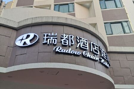 瑞都商旅酒店(温州龟湖店)