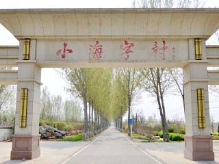 北京通州小海字旅居生态度假村