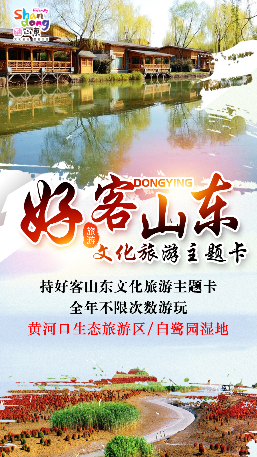 好客山东文化旅游主题卡
