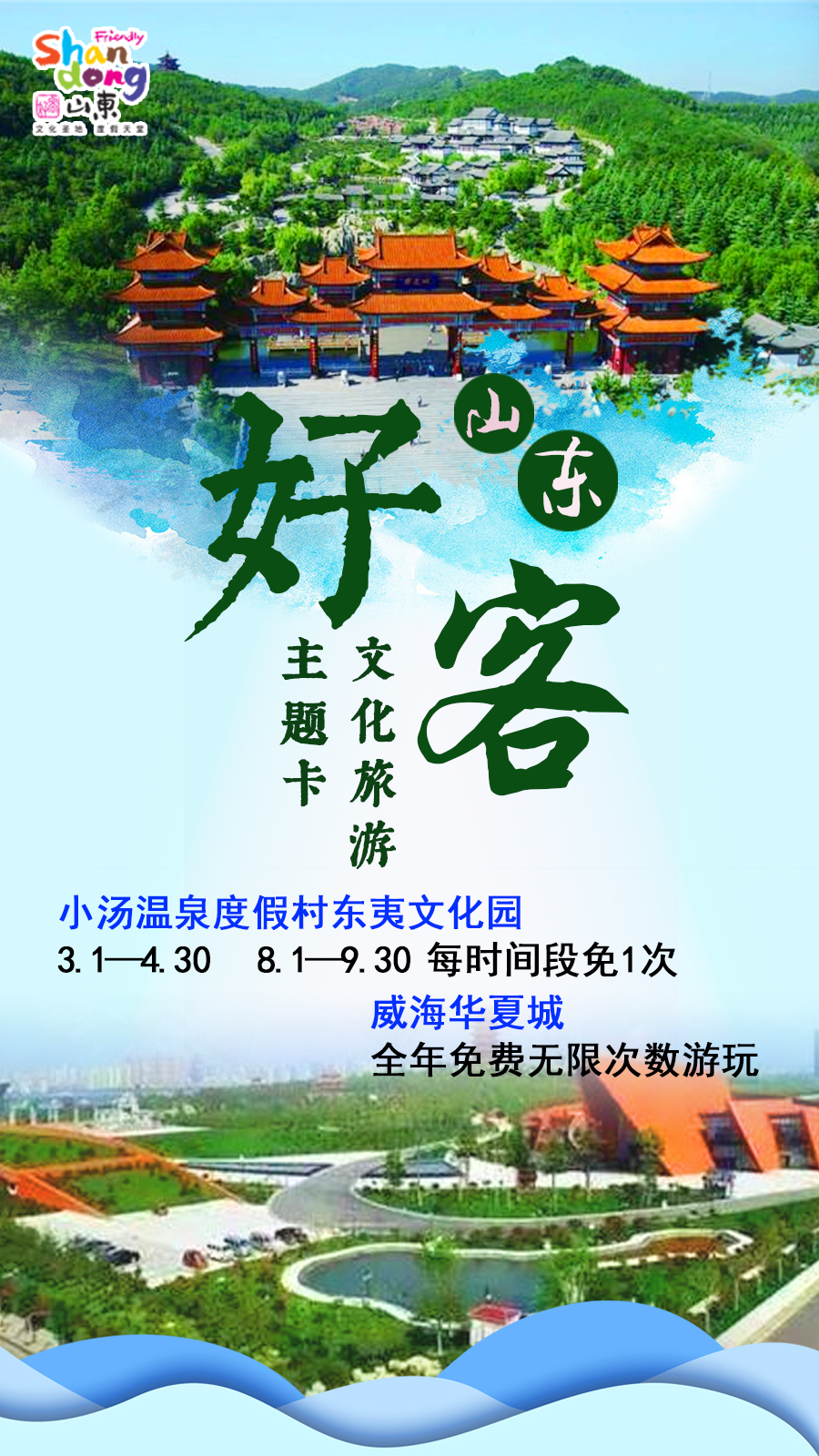 好客山东文化旅游主题卡