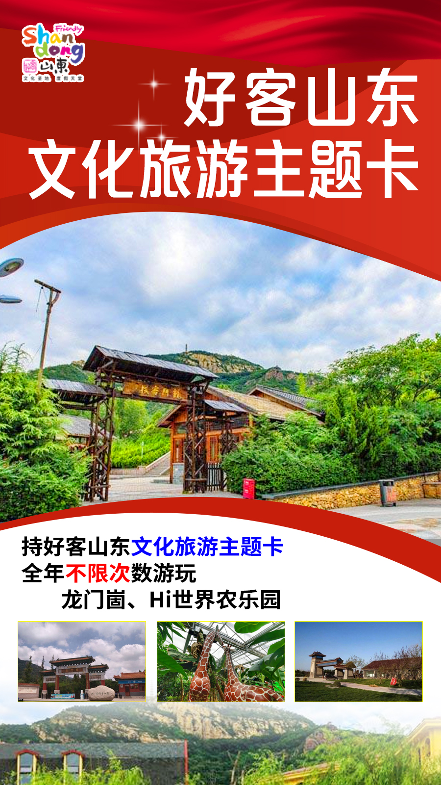 好客山东文化旅游主题卡