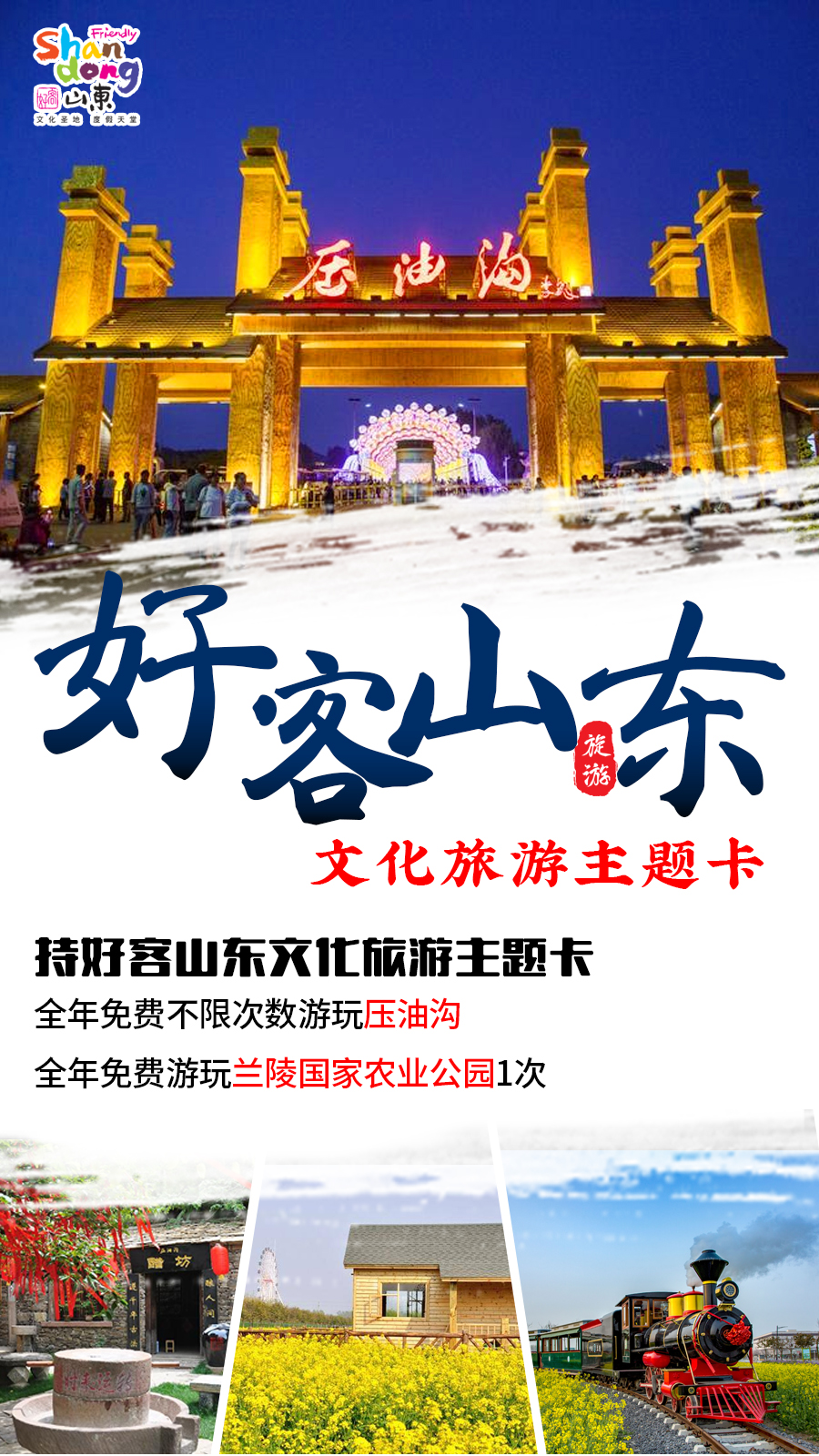 好客山东文化旅游主题卡