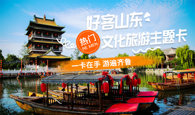 2021齐鲁旅游年卡景点图片