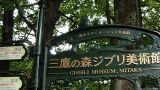 日本东京三鹰之森吉卜力美术馆