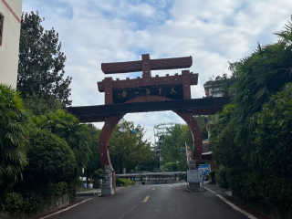 天下第一壶茶文化公园