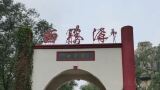 西胜沟