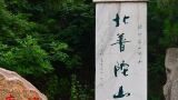 锦州市北普陀山风景名胜区