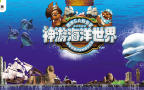 威海神游海洋世界