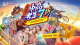 长隆欢乐世界