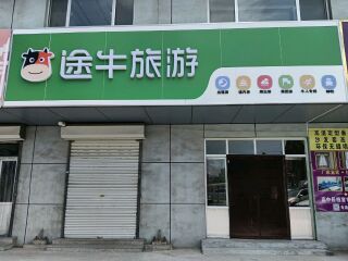 邹平见埠新村店