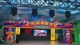 大明湖海底世界