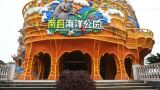南昌海洋公园