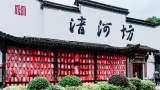清河坊街