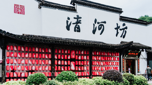 清河坊街
