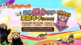 上海野生动物园