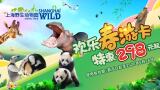 上海野生动物园