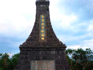 盐寮抗日纪念碑