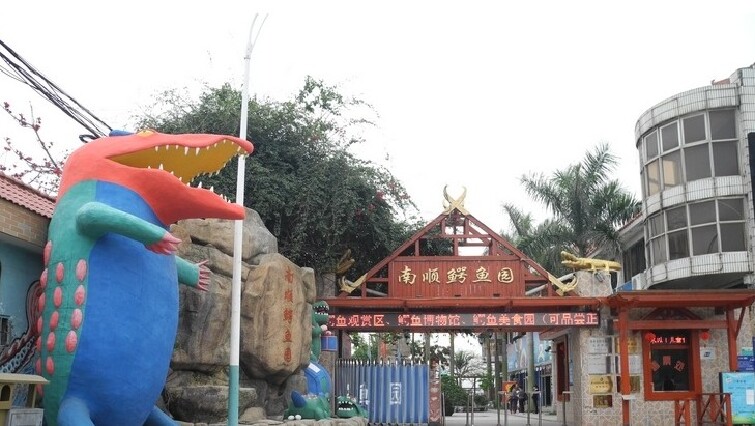 厦门南顺鳄鱼园