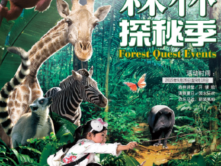 杭州野生动物世界