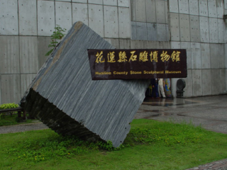 花莲县石雕博物馆