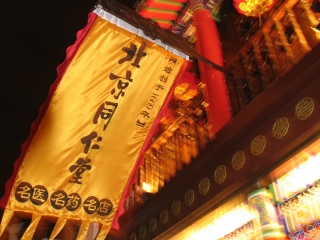 同仁堂（复兴路店）