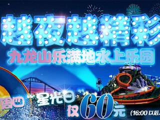 九龙山乐满地水上乐园