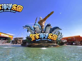 皇家海洋乐园