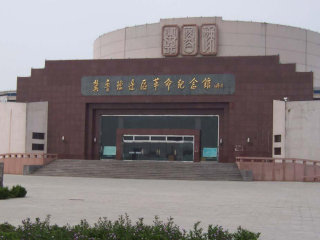 冀鲁豫革命纪念馆