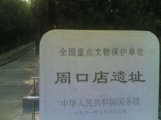 周口店北京人遗址博物馆