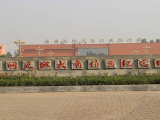 广阔天地大有作为纪念馆