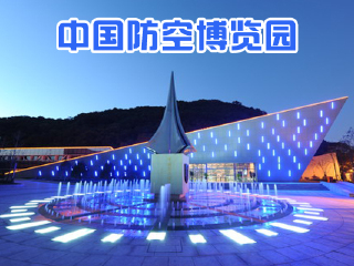 镇海招宝山中国防空博览园