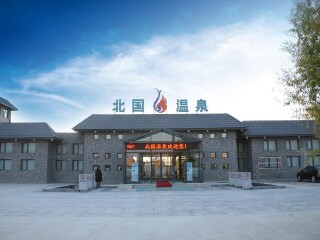 林甸温泉疗养院