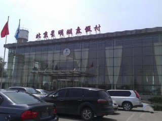 天伦星明湖度假村