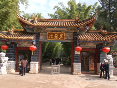 昆明黑龙潭风景区