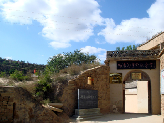 杨家沟革命纪念馆