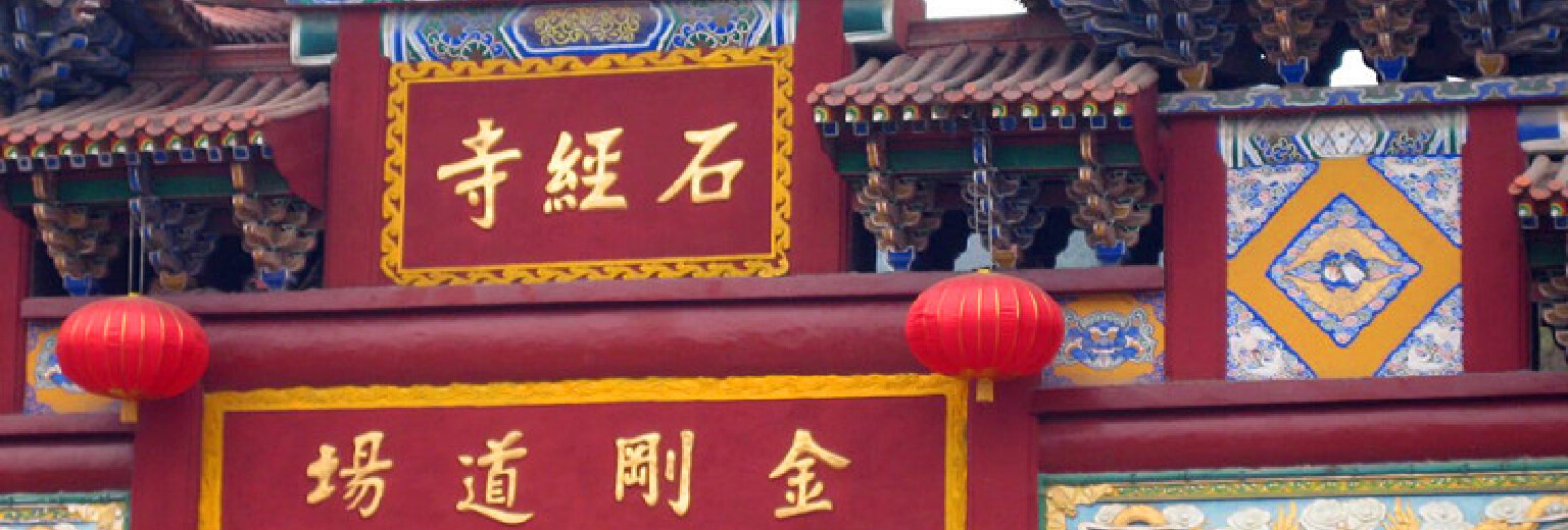 石经寺 金刚道场