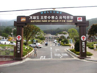 巨济俘虏收容所遗址公园