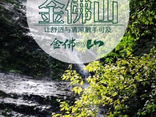 金佛山