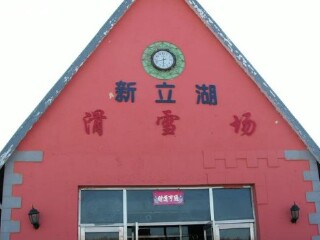 新立湖滑雪场