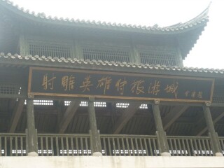 舟山桃花岛射雕影视城