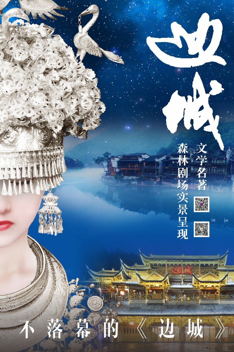 边城烟雨凤凰森林剧场