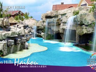 海口观澜湖度假区