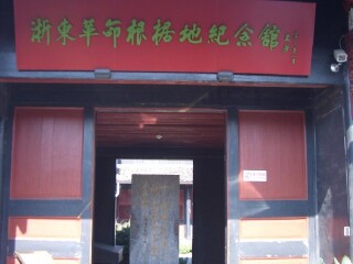 浙东抗日根据地旧址